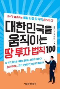 대한민국을 움직이는 땅 투자 법칙 100